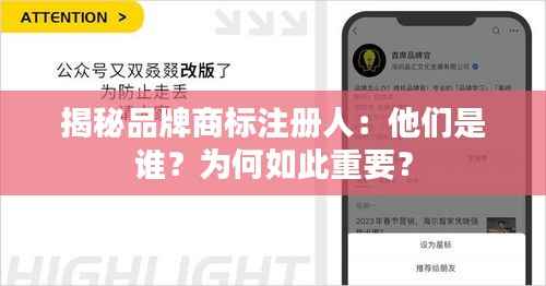 揭秘品牌商标注册人：他们是谁？为何如此重要？