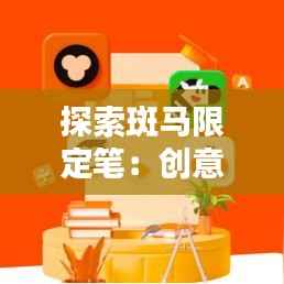 探索斑马限定笔:创意无限,书写新风尚