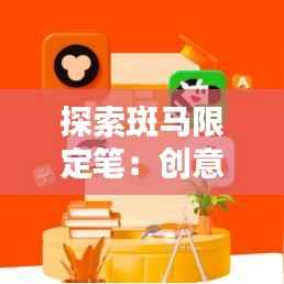 探索斑马限定笔:创意无限,书写新风尚