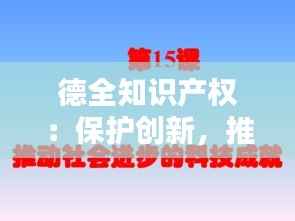 德全知识产权：保护创新，推动社会进步的基石