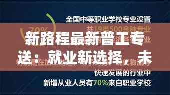 新路程最新普工专送：就业新选择，未来新起点