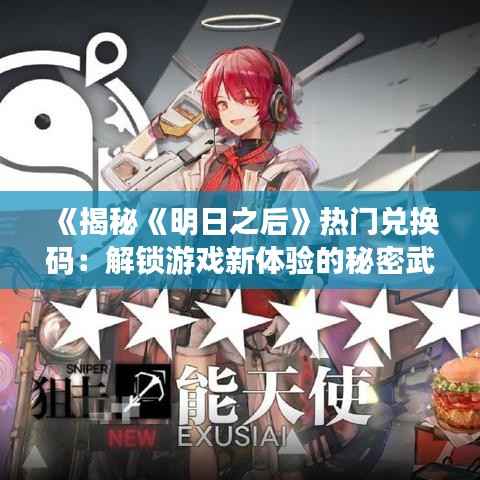 《揭秘《明日之后》热门兑换码：解锁游戏新体验的秘密武器》