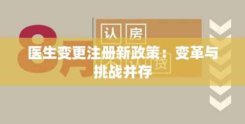 医生变更注册新政策:变革与挑战并存