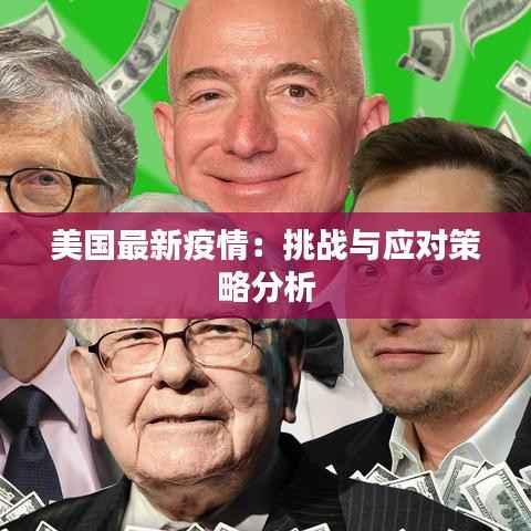 美国最新疫情:挑战与应对策略分析