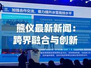 熊仪最新新闻:跨界融合与创新发展的新篇章