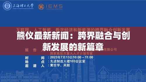 熊仪最新新闻:跨界融合与创新发展的新篇章