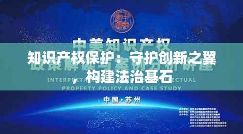 知识产权保护：守护创新之翼，构建法治基石