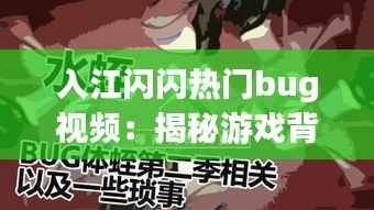 入江闪闪热门bug视频：揭秘游戏背后的技术漏洞与趣味瞬间