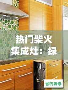 热门柴火集成灶:绿色环保的厨房革命