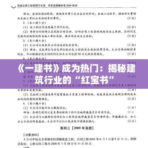 《一建书》成为热门：揭秘建筑行业的“红宝书”