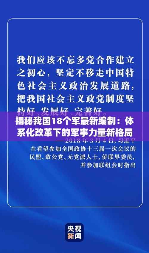 揭秘我国18个军最新编制：体系化改革下的军事力量新格局