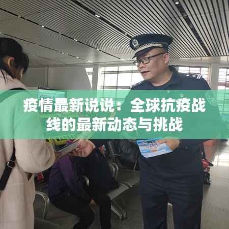 疫情最新说说:全球抗疫战线的最新动态与挑战