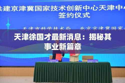 天津徐国才最新消息：揭秘其事业新篇章