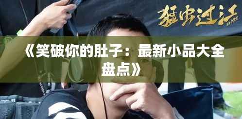 《笑破你的肚子:最新小品大全盘点》