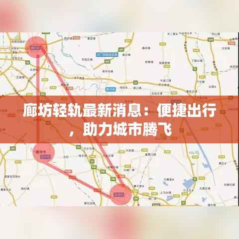 廊坊轻轨最新消息:便捷出行,助力城市腾飞