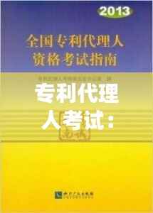 专利代理人考试：通往知识产权领域的金钥匙