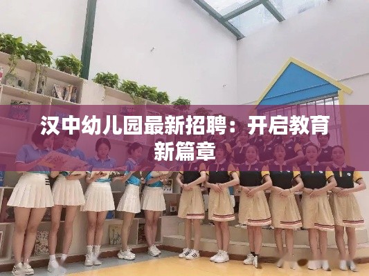 汉中幼儿园最新招聘:开启教育新篇章