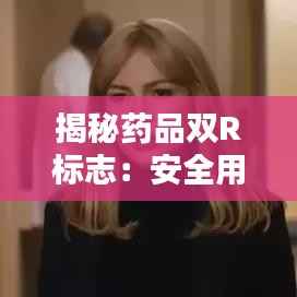 揭秘药品双R标志:安全用药的守护者