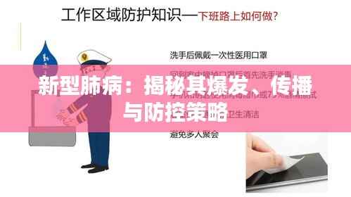 新型肺病:揭秘其爆发、传播与防控策略