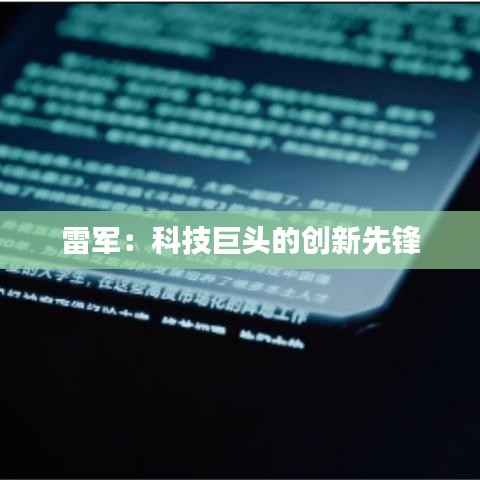 雷军：科技巨头的创新先锋