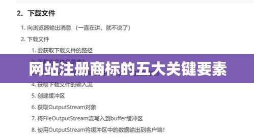 网站注册商标的五大关键要素