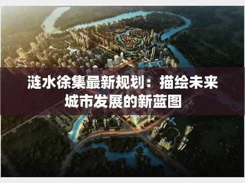 涟水徐集最新规划:描绘未来城市发展的新蓝图