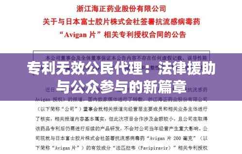 专利无效公民代理：法律援助与公众参与的新篇章