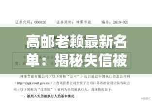 高邮老赖最新名单：揭秘失信被执行人背后的故事