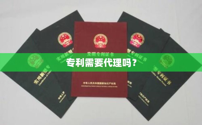 专利需要代理吗?