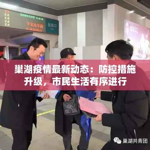 巢湖疫情最新动态：防控措施升级，市民生活有序进行