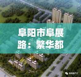 阜阳市阜展路：繁华都市中的热门宽度