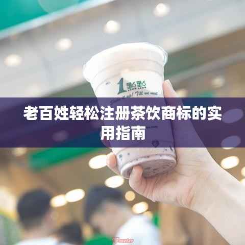 老百姓轻松注册茶饮商标的实用指南