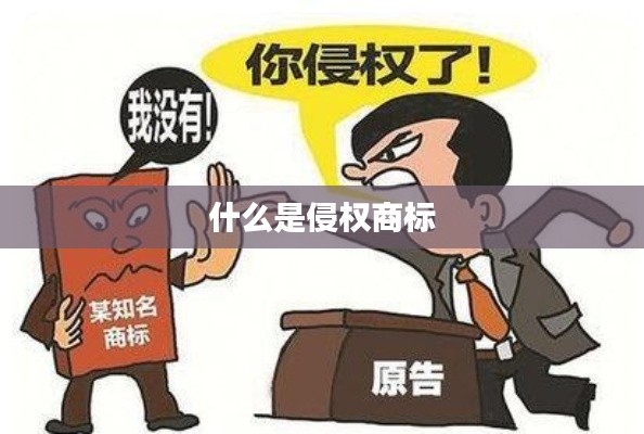 什么是侵权商标