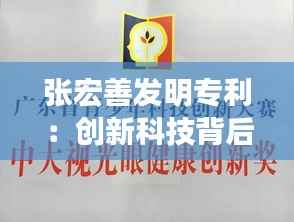 张宏善发明专利：创新科技背后的智慧之光