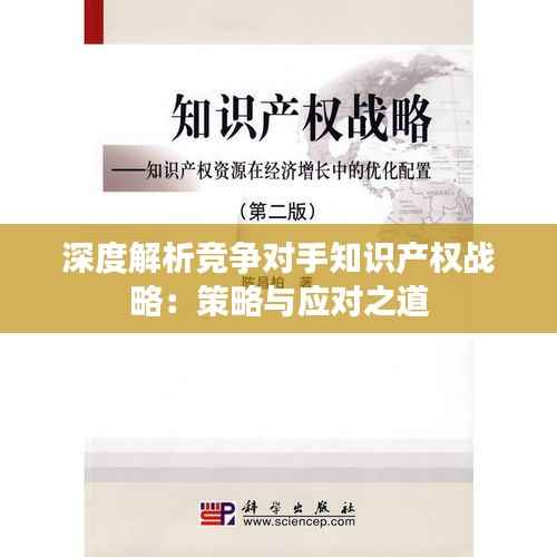 深度解析竞争对手知识产权战略：策略与应对之道