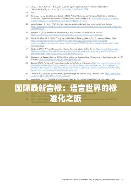 国际最新音标：语音世界的标准化之旅