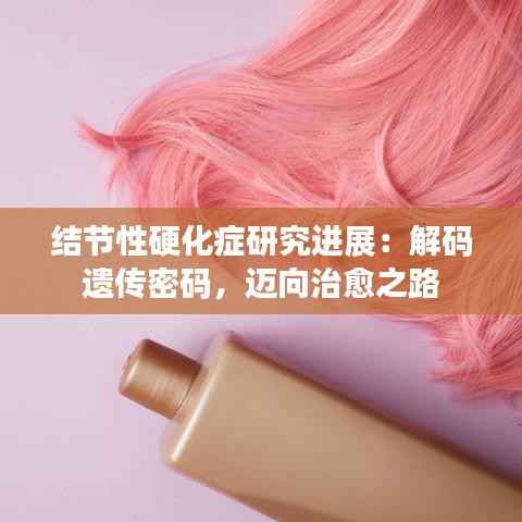 结节性硬化症研究进展：解码遗传密码，迈向治愈之路