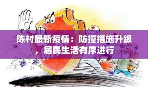 陈村最新疫情：防控措施升级，居民生活有序进行