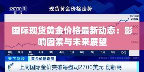 国际现货黄金价格最新动态：影响因素与未来展望
