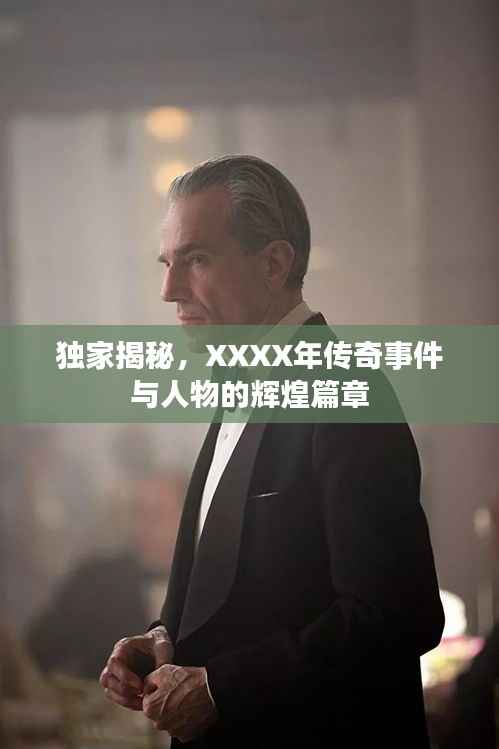 独家揭秘，XXXX年传奇事件与人物的辉煌篇章
