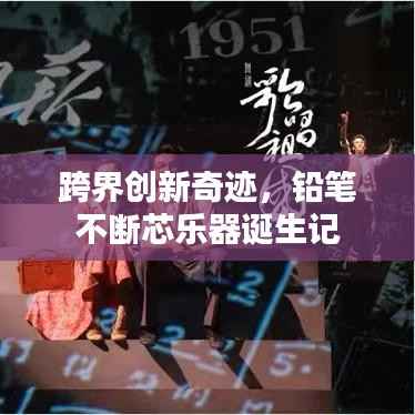 跨界创新奇迹，铅笔不断芯乐器诞生记