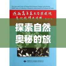 探索自然奥秘的旅程,揭示规律专题的深层秘密