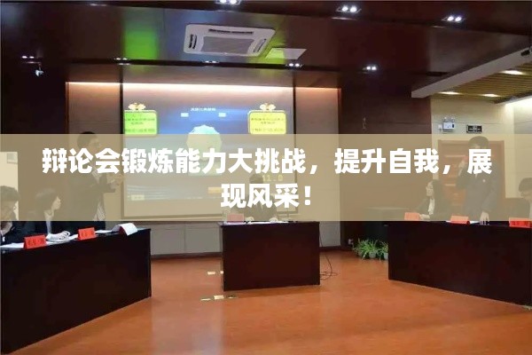 辩论会锻炼能力大挑战，提升自我，展现风采！