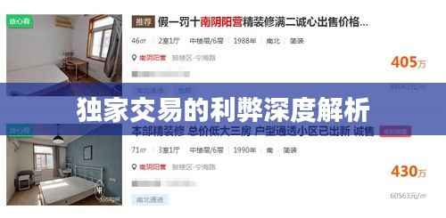 独家交易的利弊深度解析