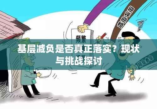 基层减负是否真正落实？现状与挑战探讨