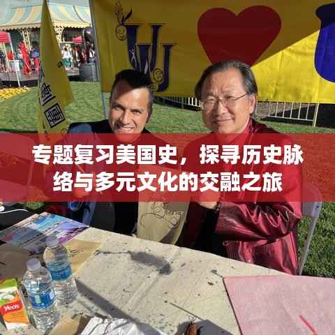 专题复习美国史，探寻历史脉络与多元文化的交融之旅