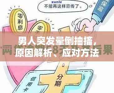 男人突发晕倒抽搐，原因解析、应对方法与预防措施