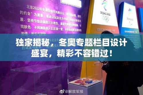 独家揭秘，冬奥专题栏目设计盛宴，精彩不容错过！