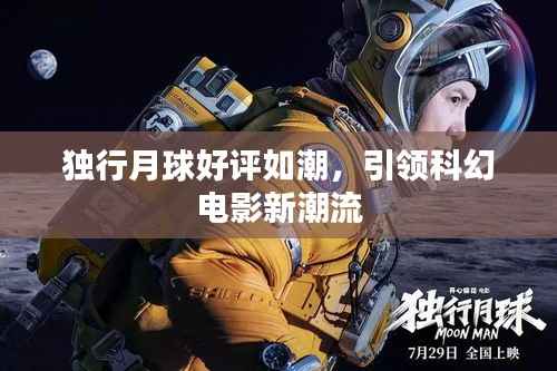 独行月球好评如潮，引领科幻电影新潮流