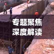 专题聚焦深度解读，建筑实务研究重磅来袭